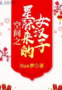 空间之星际来的女汉子原文