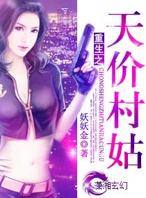 重生之天价村姑 妖妖金