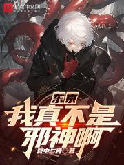 我真没在东京除灵