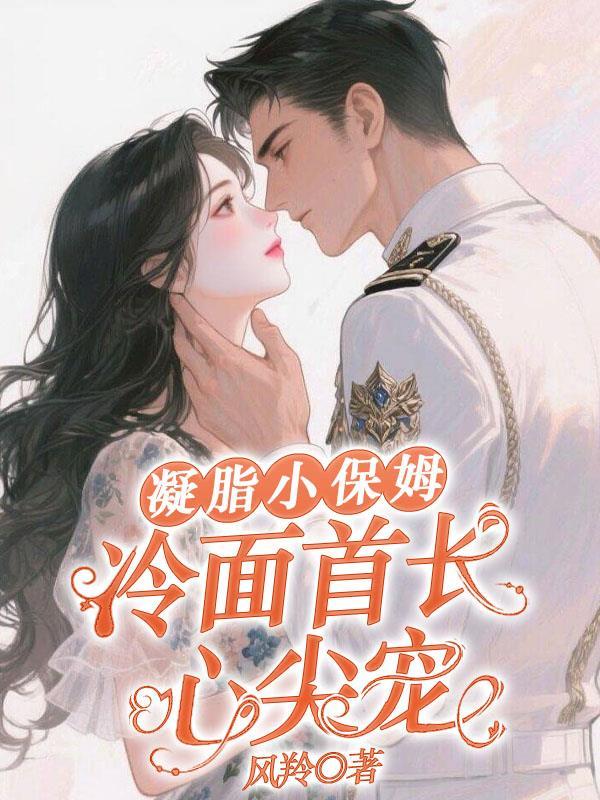 冷面首长心尖宠最新章节