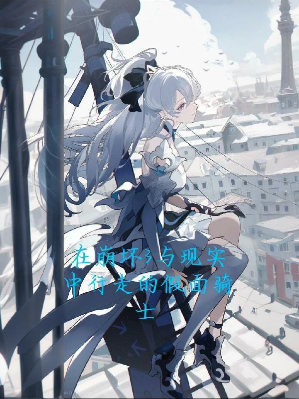 在崩坏3与现实中徘徊的假面骑士是谁