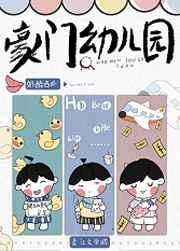 豪门幼儿园笔趣阁