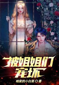 被姐姐宠溺的我