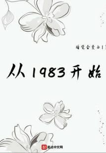 从1983开始女主