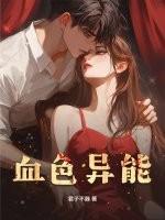 血色异常 电影完整版