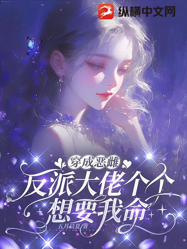 穿成了反派大佬恶du妻