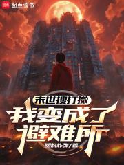 末世变成丧尸无敌的