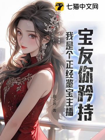 直播鉴宝宝友别紧张