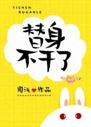 替身不干了txt百度