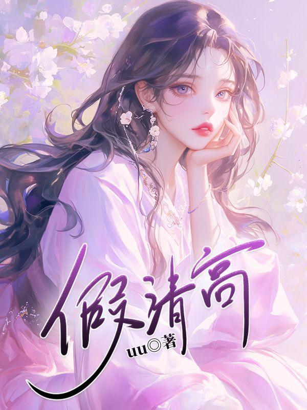 假清高的人是什么心理