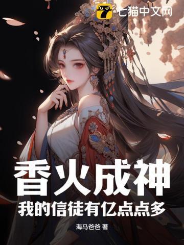 香火成神我的信徒有亿点点多免费阅读全文无弹窗