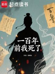 一百年前我死了免费阅读