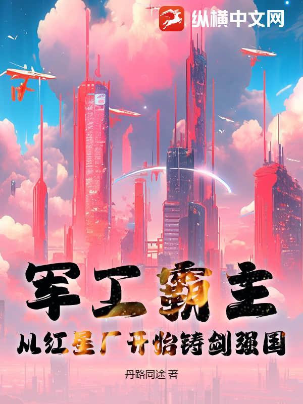 军工帝国重生军工霸业