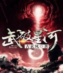 武破星河笔趣阁