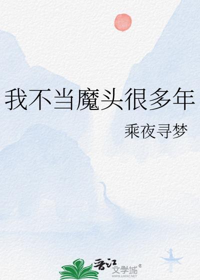 我不当魔王了的动漫