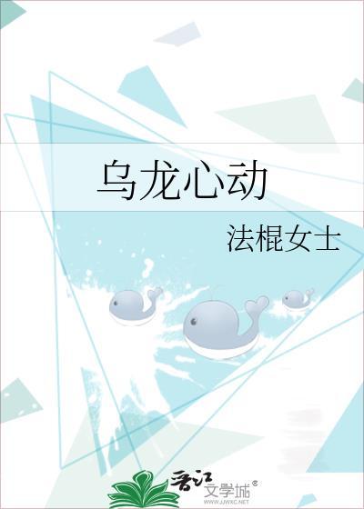 乌龙心动免费阅读全文笔趣阁