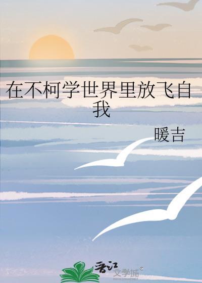 在柯学世界上高中全文阅读