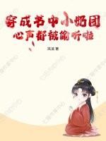 穿书成了小奶狗的金主