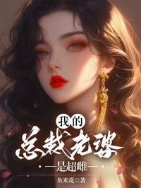 我的总裁老婆