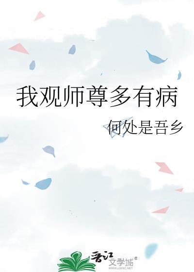 我观师尊多有病TXT