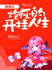 快穿之炮灰的开挂人生推荐