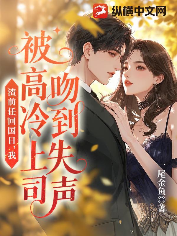 前任渣了我之后都后悔莫及全文免费阅读