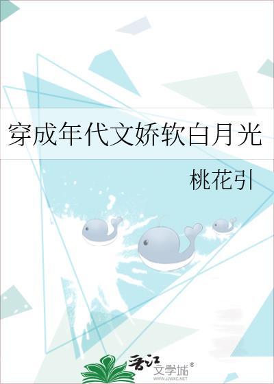 穿成年代文娇软白月光桃花引