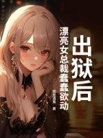 总裁的出狱前妻