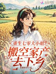 重生七零娇小姐免费阅读