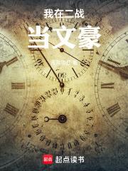 我在二战当文豪免费