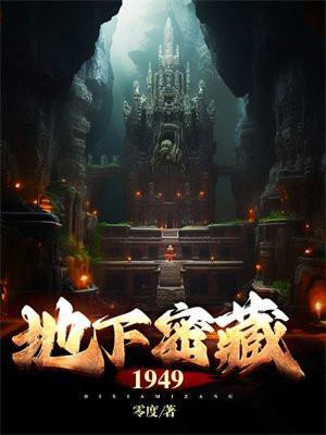 地下密藏1949免费听书