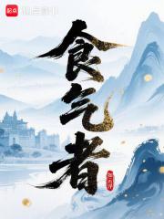 食气者神明而寿 不食者不死而神什么意思