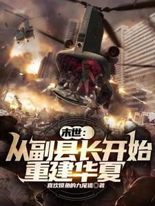 末世从副县长开始重建华夏秦征为什么没有了