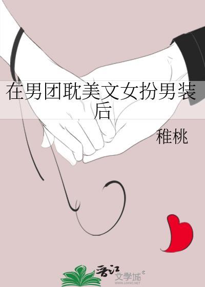 女扮男装在男团出道