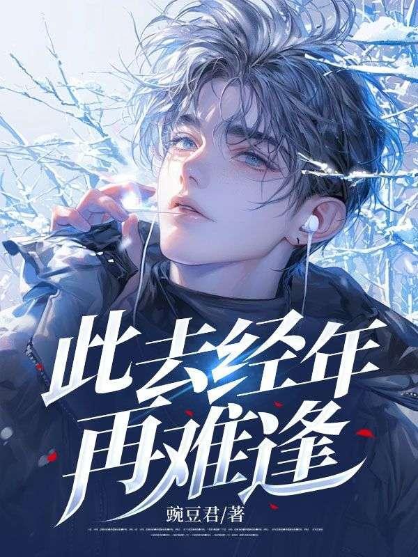 此去经年再难逢结局