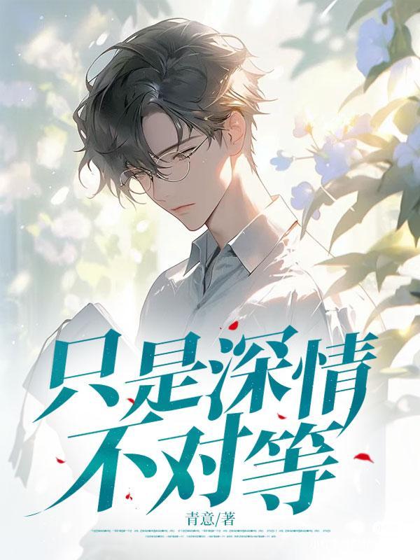 只是深情不对等沈清栀免费阅读