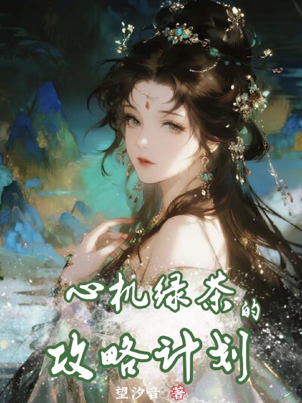 心机绿茶女主