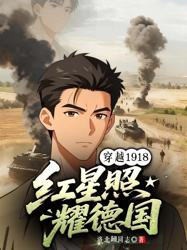 红星照耀中国德国顾问是谁