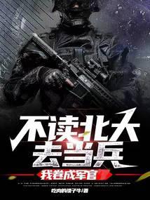 不读北大去当兵