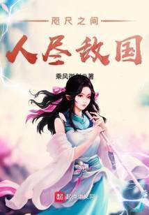 咫尺之间人尽敌国师依依结局