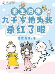 重生归来九千岁他为我杀红了眼txt百度