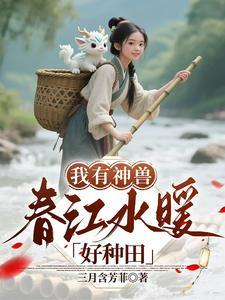 我有神农鼎免费阅读