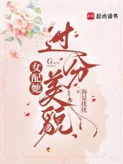 女配她过分美貌丽免费阅读