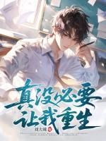 真没必要让我重生百度