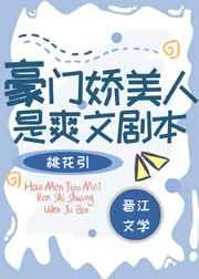 豪门娇女是爽文剧本