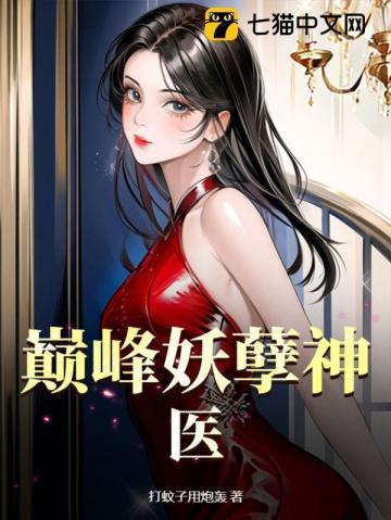 巅峰妖孽神医免费阅读