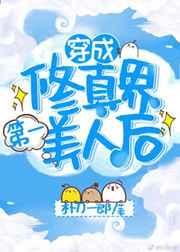 穿成修仙界第一美人后刀一郎