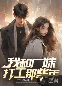 我和厂妹那些年周云