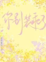 别装乖讲的是什么