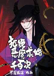 拒绝恶魔求婚千百次全文阅读